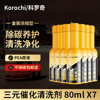 科罗奇 SYCHJ625 三元催化器清洗剂 80ml*6瓶