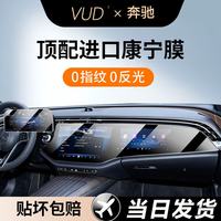 VUD 适用16-26款奔驰E/e260/300l豪华屏幕钢化膜车内用品内饰中控导航