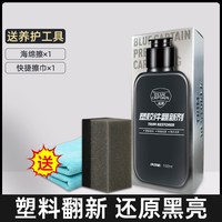 蓝帅 汽车塑料件翻新剂还原黑色车内老化发白多功能内饰蜡划痕车用修复