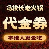 冯校长老火锅 50元代金券|不限张数