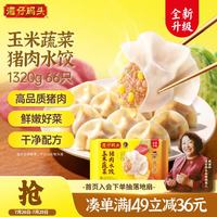 湾仔码头 玉米蔬菜猪肉水饺1320g66只早餐食品速食半成品面点生鲜速冻饺子