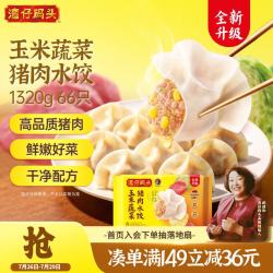 湾仔码头 玉米蔬菜猪肉水饺 1.32kg