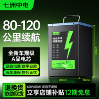 七洲中电电动车锂电池60V40Ah 续航约80-120KM