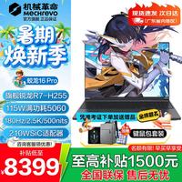 机械革命 蛟龙16Pro 电竞游戏本新款锐龙R7R9HX潮玩版RTX5060/5050/5070Ti独显16英寸笔记本电脑 26新款丨R7-H255丨5060 16G 512G 灰 爆款补贴丨畅玩3A丨主流配置 电竞高刷屏丨RTX光追独显丨超强AI算力