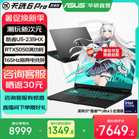 华硕 天选6 Pro 酷睿U5-235HX RTX5050 日蚀灰 16GB+512GB 笔记本电脑