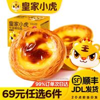 皇家小虎 蛋挞皮 30个 480g