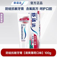 舒适达 牙膏抗敏感多效牙龈劲速护理抗牙本质敏感含氟配方 防蛀抗敏牙膏（清爽薄荷味）100g