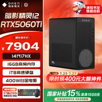 惠普 暗影精灵 酷睿i7 RTX5060Ti 16GB+1TB 游戏台式机