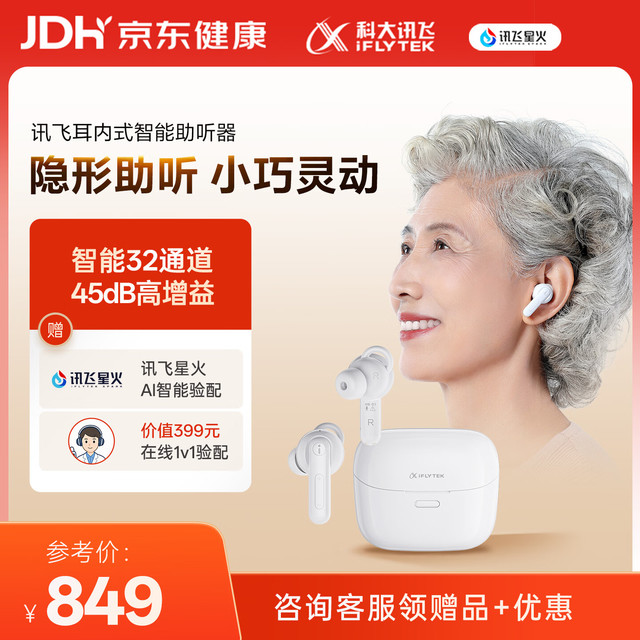 PLUS会员：科大讯飞 智能耳内式助听器老年人耳聋耳背专用隐形年轻人医用气传导 尊享版