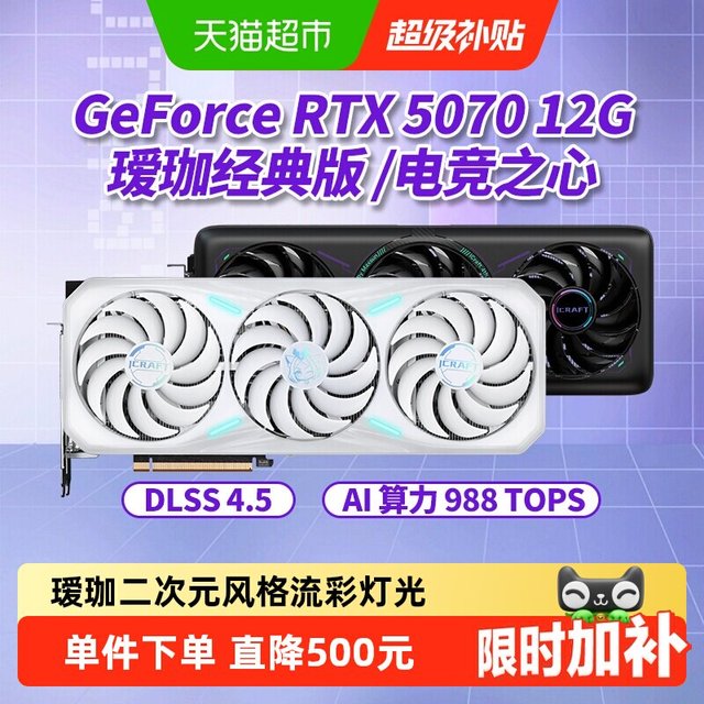 今日必买：铭瑄 RTX5070/Ti电竞之心瑷珈台式游戏AI设计独立显卡