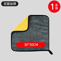 麒一阁 加厚款 洗车毛巾 30×30cm 双面吸水不掉毛