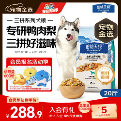伯纳天纯 鸭肉梨冻干三拼全价狗粮10kg/20斤