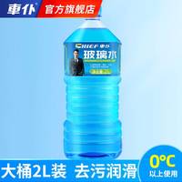 车仆 汽车玻璃水 0℃ 2L