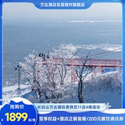 长白山万达度假区11店4晚+2大1小雪季权益+餐饮