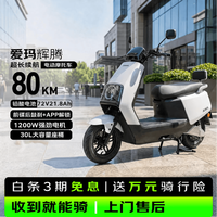 爱玛 电动摩托车辉腾24版电动车72V21.8Ah大电池1200瓦电机时尚踏板碟刹电摩 璀璨白