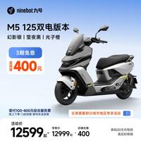 九号 电动摩托车M5 125 双电版本 高阶电摩革新者 锂电池电摩 幻影银/莹夜黑/光子橙