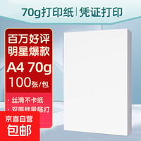 A4复印纸打印纸70g空白凭证A4白纸草稿纸画画纸双面便宜办公打印纸京喜自营 70g 100张