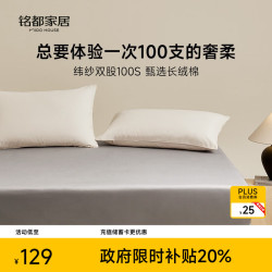 MIDO HOUSE 100支纯棉 床笠