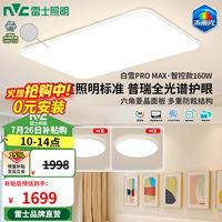 雷士 未来光吸顶灯 全光谱护眼高显Ra98 智控 160W