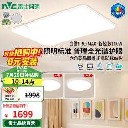 雷士 未来光吸顶灯 全光谱护眼高显Ra98 智控 160W