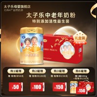 太子乐 中老年奶粉 800g 1罐