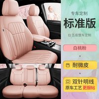 卡客 真皮汽车座椅套 全包定做 四季通用 标准版 白桃粉