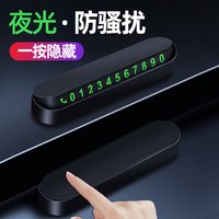 挪车电话牌临时停车号码牌汽车摆件夜光车载电话移车牌高级感车内