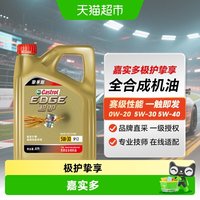 88VIP：嘉实多 极护挚享 5W-30 SP级 全合成机油 1L