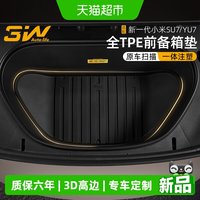 88VIP：3W Auto-life 3w全TPE前备箱垫 适用于26款新一代小米SU7 YU7 前舱垫后备箱垫