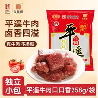 百亿补贴：宝聚源 口口香258g平遥牛肉原味独立小包装熟食真空即食山西特产