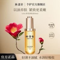 林清轩 3.0山茶花面部精华油  50ml