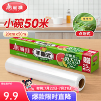 美丽雅 点断式食品级保鲜膜 20厘米*50米 微波炉适用冰箱家用
