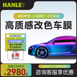 汉乐 HANLE汉乐汽车改色膜HL1020全车身漆面保护膜防刮蹭汽车改色贴膜