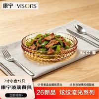 VISIONS 餐具晶炫琥珀色7寸小盘2件套