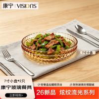 VISIONS 餐具晶炫琥珀色7寸小盘2件套