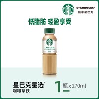 移动端：星巴克 抹茶拿铁奶茶饮料 270ml 1瓶