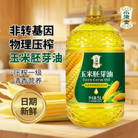 移动端：小满金 玉米胚芽油 5L 一级压榨 非转基因 家用