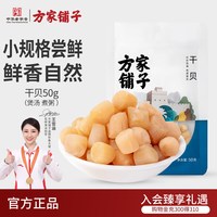 移动端:方家铺子 干贝50g海鲜干货瑶柱扇贝火锅食材中华