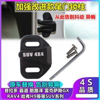 裕人 普拉多后尾门防异响霸道改装配件哈弗H9车尾门限位器门锁扣保护盖