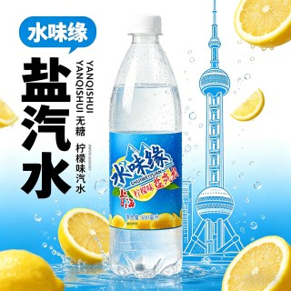 水味缘 无糖柠檬味盐汽水 碳酸饮料