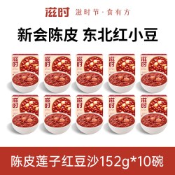 滋时 陈皮莲子红豆沙 152g*10碗+165g*12碗 木糖醇