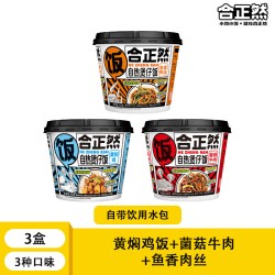 合正然 自热煲仔饭 425g 3盒装 菌菇牛肉+黄焖鸡饭+鱼香肉丝