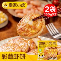 移动端：皇家小虎 手打鲜虾饼儿童早餐半成品果蔬虾饼空气炸锅食材低脂虾仁