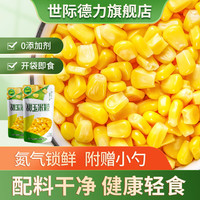 移动端：世际德力 玉米粒开袋即食氮气锁鲜水果甜玉米粒低脂零副食代餐800g