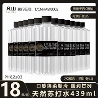 凡山 天然苏打水439ml*18瓶装