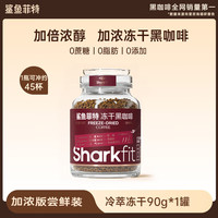 鲨鱼菲特 冻干速溶咖啡粉 现磨意式加浓版 纯冷萃云南小粒0脂0蔗糖