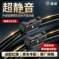 途运 红旗专用无骨静音雨刷 22/18 对装