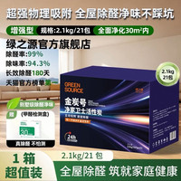 绿之源 除甲醛活性炭家用装修除味净化纳米矿晶碳包 2.1kg