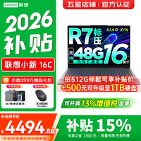 联想 小新Pro16/小新16 2026年补贴15% AI全能本GT可选 锐龙R7-8745HS 16G 512G标配