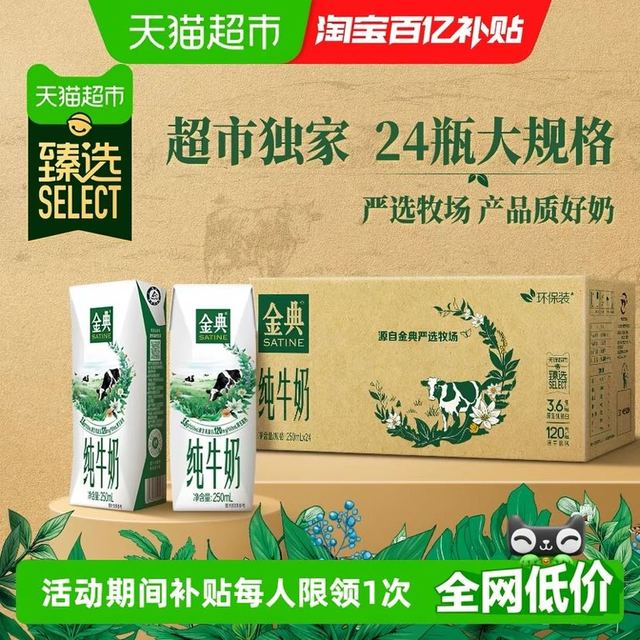 今日必买：金典 3.6g乳蛋白 纯牛奶250ml×24盒